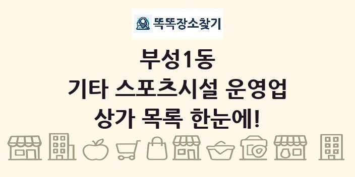 부성1동 기타 스포츠시설 운영업 상가 목록 및 정보