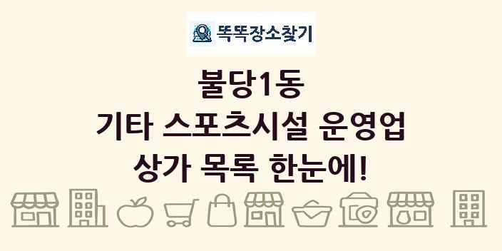 불당1동 기타 스포츠시설 운영업 상가 목록 및 정보