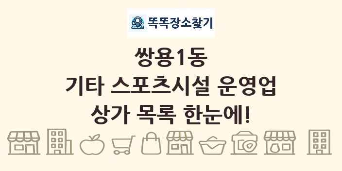쌍용1동 기타 스포츠시설 운영업 상가 목록 및 정보