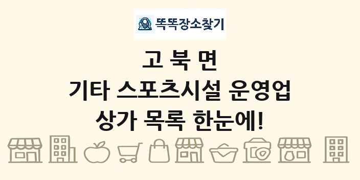 고북면 기타 스포츠시설 운영업 상가 목록 및 정보
