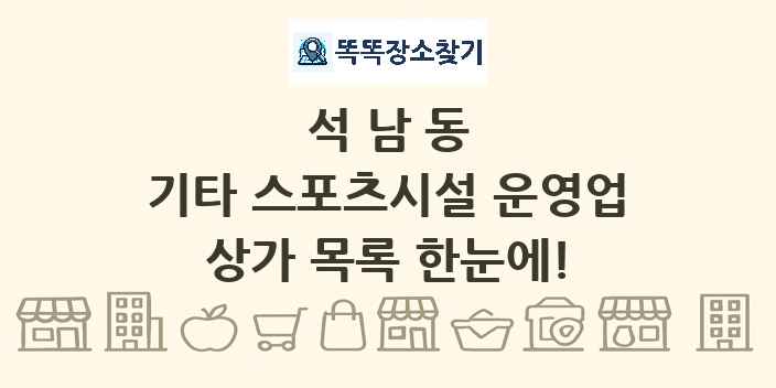 석남동 기타 스포츠시설 운영업 상가 목록 및 정보