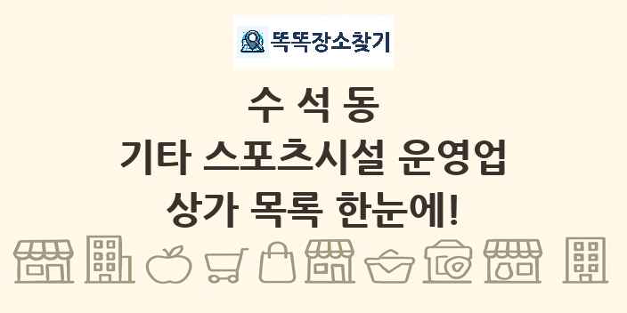 수석동 기타 스포츠시설 운영업 상가 목록 및 정보