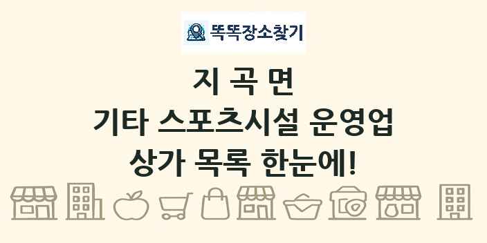 지곡면 기타 스포츠시설 운영업 상가 목록 및 정보