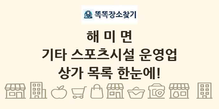해미면 기타 스포츠시설 운영업 상가 목록 및 정보