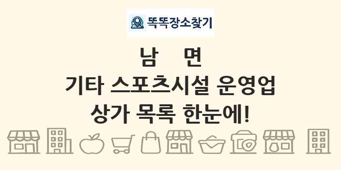 남면 기타 스포츠시설 운영업 상가 목록 및 정보