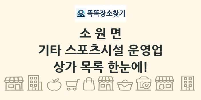 소원면 기타 스포츠시설 운영업 상가 목록 및 정보