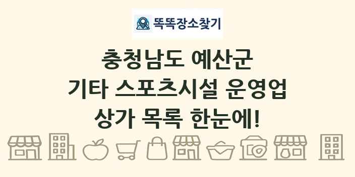충청남도 예산군 기타 스포츠시설 운영업 상가 목록 및 정보