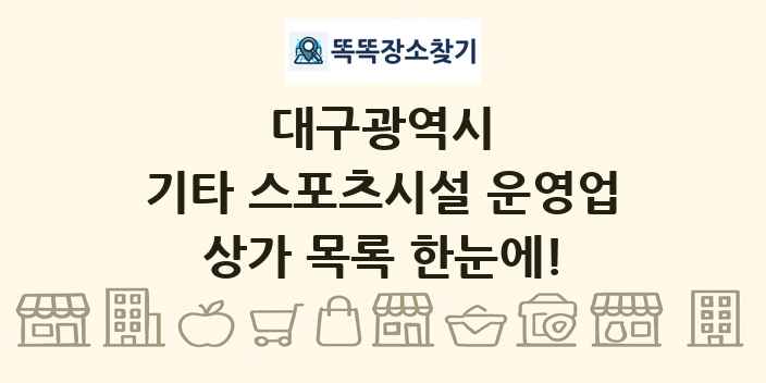 대구광역시 기타 스포츠시설 운영업 상가 목록 및 정보