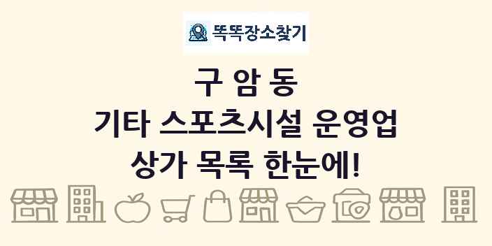 구암동 기타 스포츠시설 운영업 상가 목록 및 정보