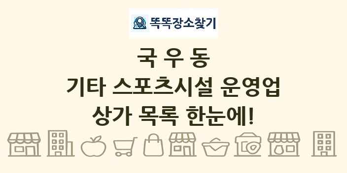 국우동 기타 스포츠시설 운영업 상가 목록 및 정보