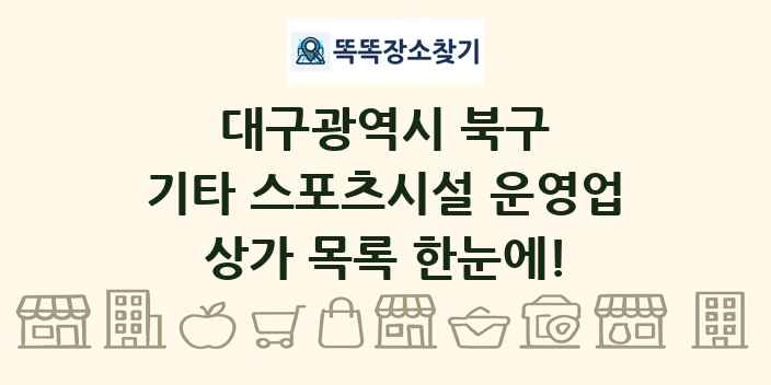 대구광역시 북구 기타 스포츠시설 운영업 상가 목록 및 정보