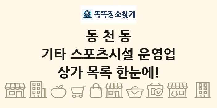 동천동 기타 스포츠시설 운영업 상가 목록 및 정보