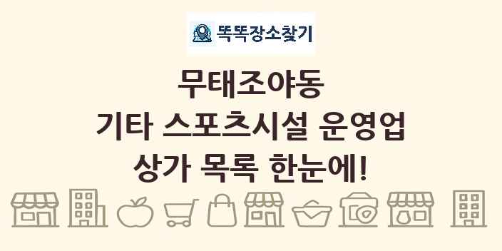 무태조야동 기타 스포츠시설 운영업 상가 목록 및 정보