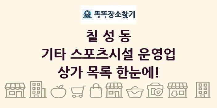 칠성동 기타 스포츠시설 운영업 상가 목록 및 정보