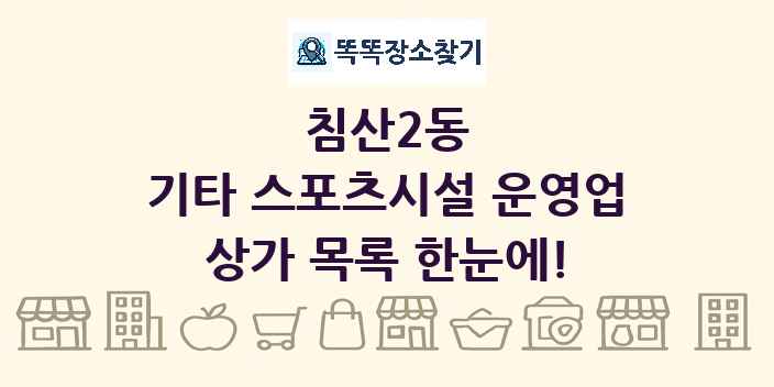 침산2동 기타 스포츠시설 운영업 상가 목록 및 정보