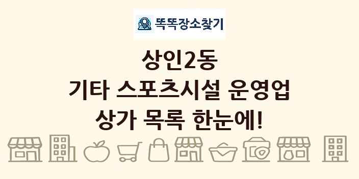 상인2동 기타 스포츠시설 운영업 상가 목록 및 정보