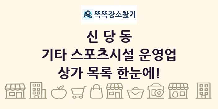 신당동 기타 스포츠시설 운영업 상가 목록 및 정보