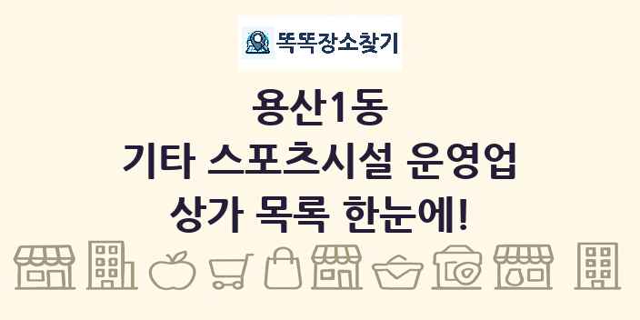 용산1동 기타 스포츠시설 운영업 상가 목록 및 정보