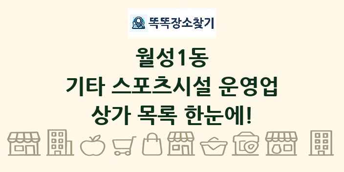 월성1동 기타 스포츠시설 운영업 상가 목록 및 정보