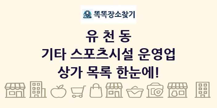 유천동 기타 스포츠시설 운영업 상가 목록 및 정보