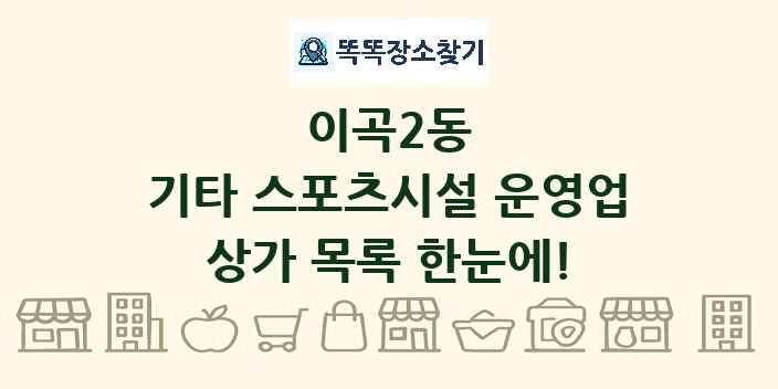 이곡2동 기타 스포츠시설 운영업 상가 목록 및 정보
