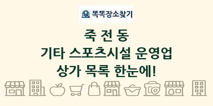 죽전동 기타 스포츠시설 운영업 상가 목록 및 정보