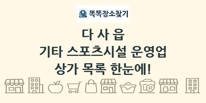 다사읍 기타 스포츠시설 운영업 상가 목록 및 정보