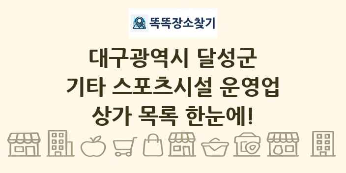 대구광역시 달성군 기타 스포츠시설 운영업 상가 목록 및 정보