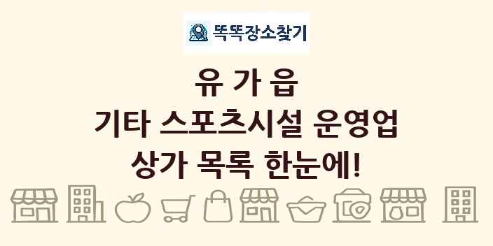 유가읍 기타 스포츠시설 운영업 상가 목록 및 정보