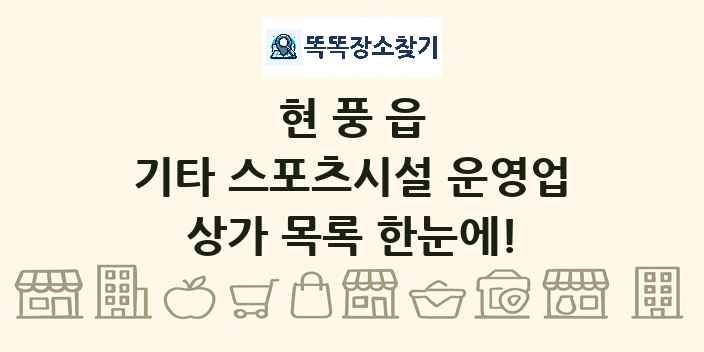 현풍읍 기타 스포츠시설 운영업 상가 목록 및 정보