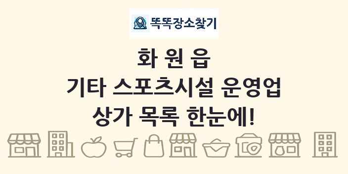 화원읍 기타 스포츠시설 운영업 상가 목록 및 정보
