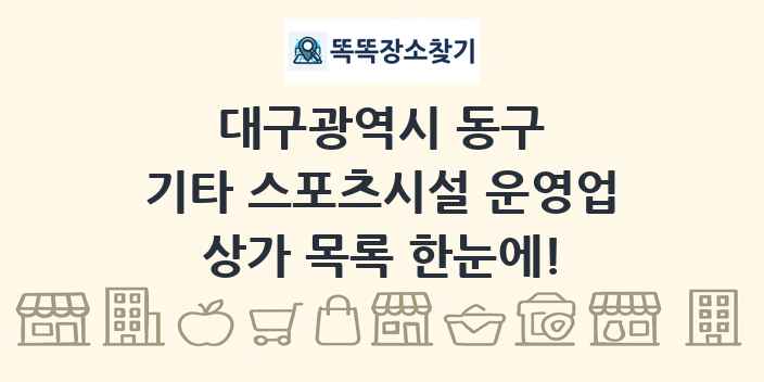 대구광역시 동구 기타 스포츠시설 운영업 상가 목록 및 정보