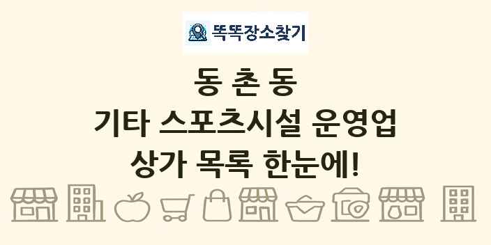 동촌동 기타 스포츠시설 운영업 상가 목록 및 정보