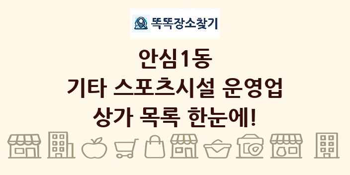 안심1동 기타 스포츠시설 운영업 상가 목록 및 정보
