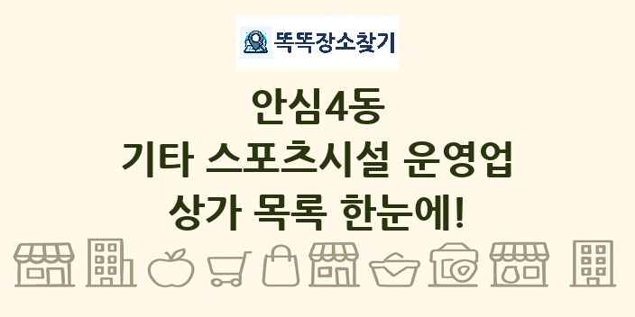 안심4동 기타 스포츠시설 운영업 상가 목록 및 정보