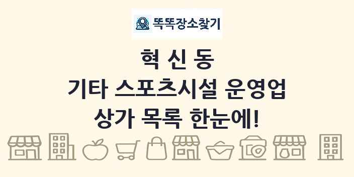 혁신동 기타 스포츠시설 운영업 상가 목록 및 정보