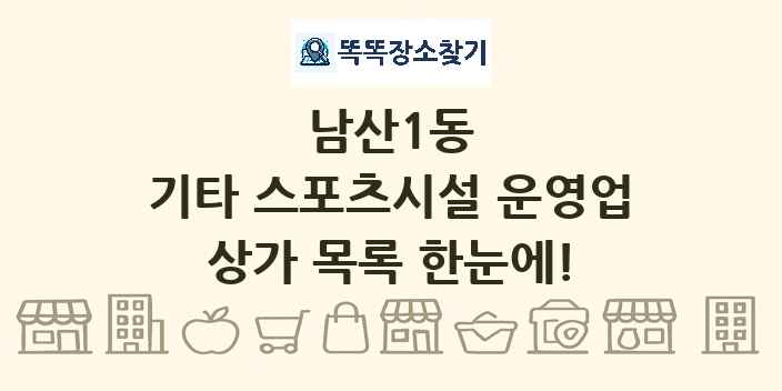 남산1동 기타 스포츠시설 운영업 상가 목록 및 정보
