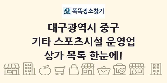 대구광역시 중구 기타 스포츠시설 운영업 상가 목록 및 정보