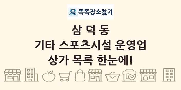 삼덕동 기타 스포츠시설 운영업 상가 목록 및 정보