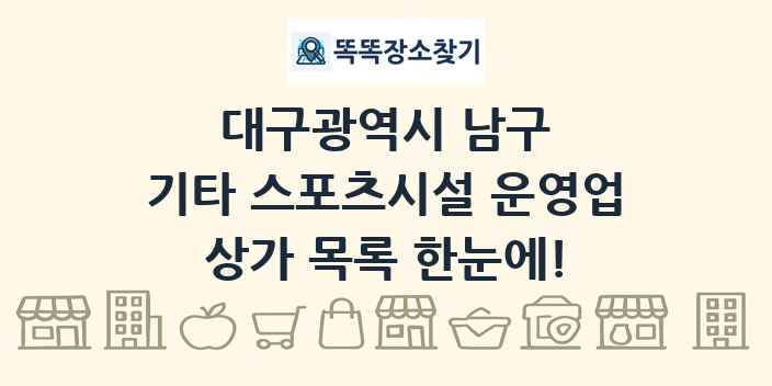 대구광역시 남구 기타 스포츠시설 운영업 상가 목록 및 정보
