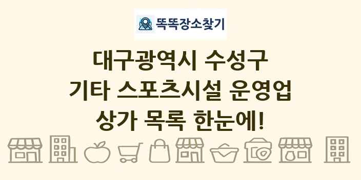 대구광역시 수성구 기타 스포츠시설 운영업 상가 목록 및 정보