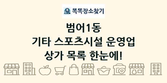 범어1동 기타 스포츠시설 운영업 상가 목록 및 정보
