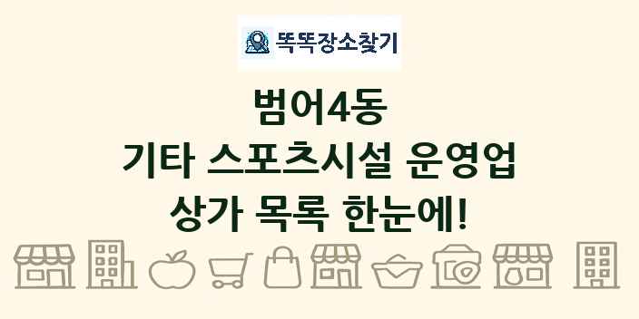 범어4동 기타 스포츠시설 운영업 상가 목록 및 정보