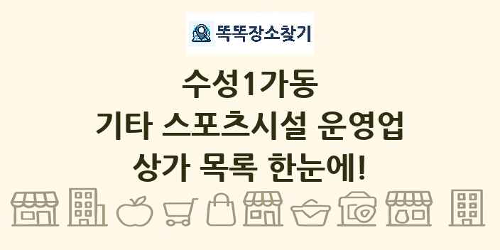 수성1가동 기타 스포츠시설 운영업 상가 목록 및 정보