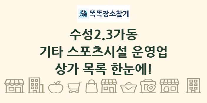 수성2.3가동 기타 스포츠시설 운영업 상가 목록 및 정보
