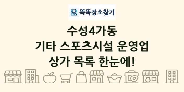 수성4가동 기타 스포츠시설 운영업 상가 목록 및 정보
