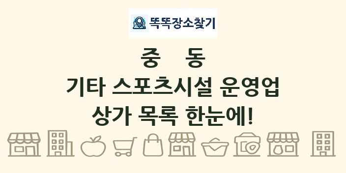중동 기타 스포츠시설 운영업 상가 목록 및 정보