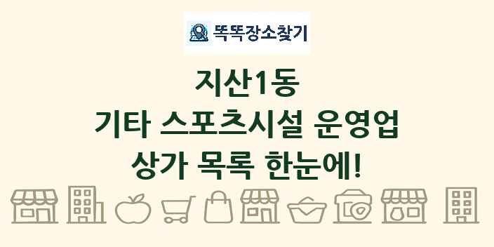 지산1동 기타 스포츠시설 운영업 상가 목록 및 정보