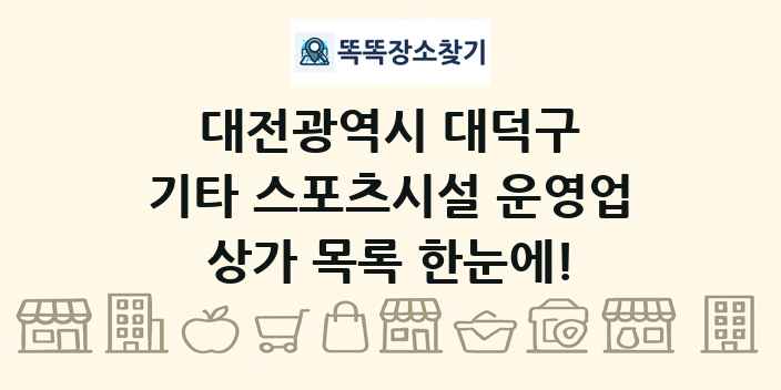 대전광역시 대덕구 기타 스포츠시설 운영업 상가 목록 및 정보