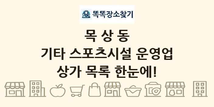 목상동 기타 스포츠시설 운영업 상가 목록 및 정보
